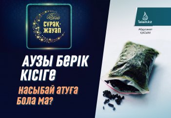 Аузы берік кісіге насыбай атуға бола ма?