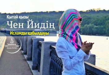 Қытай қызы Чен Йидің Исламды қабылдауы