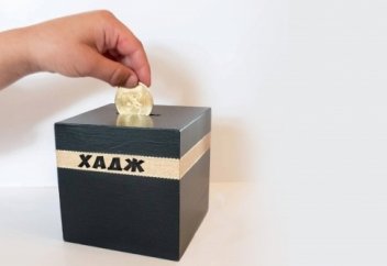 Как накопить деньги на хадж? Практические советы