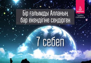 Бір ғалымды Алланың бар екендігіне сендірген 7 себеп
