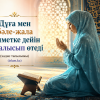 «Дұға мен бәле-жала қияметке дейін арпалысып өтеді» (хадис тағылымы)