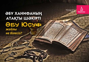 Әбу Ханифаның атақты шәкірті Әбу Юсуф жайлы не білесіз?