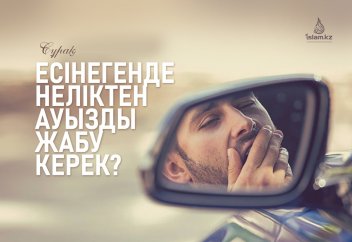 Есінегенде неліктен ауызды жабу керек?