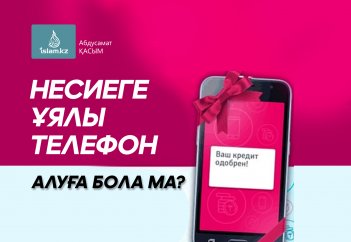 Несиеге (рассрочкаға) ұялы телефон алуға бола ма?
