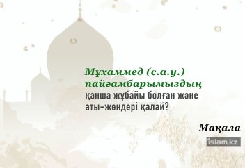 Мұхаммед (с.а.у.) пайғамбарымыздың қанша жұбайы болған және аты-жөндері кім?