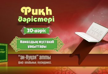 Фикһ. Ән-Нуқоя, 30 дәріс: Намаздың мұстахаб уақыттары - Абдусамат Қасым