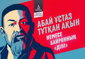 Абай ұстаз тұтқан Байрон ақынның "діні"