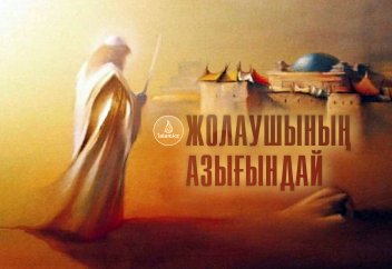 Жолаушының азығындай