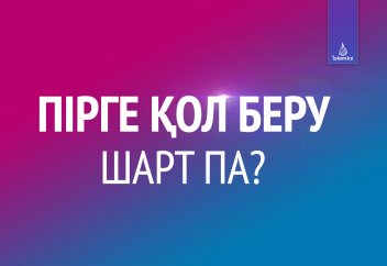 Пірге қол беру шарт па?