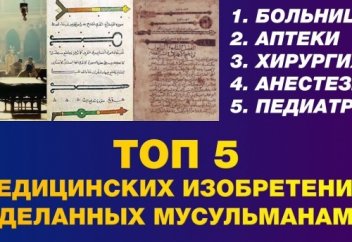 5 медицинских изобретений, сделанных мусульманами