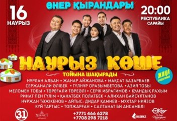Өнер қырандары: "НАУРЫЗ КӨШЕ"