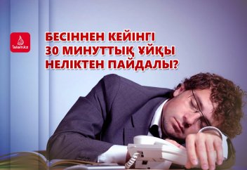 Бесіннен кейінгі 30 минуттық ұйқы неліктен пайдалы?
