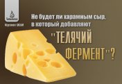 Не будет ли харамным сыр, в который добавляют "телячий фермент"?