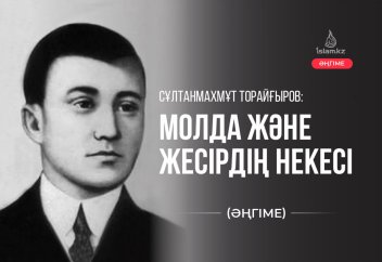 Молда және жесірдің некесі (естелік әңгіме)