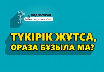 Түкірік жұтса, ораза бұзыла ма? - Абдусамат Қасым