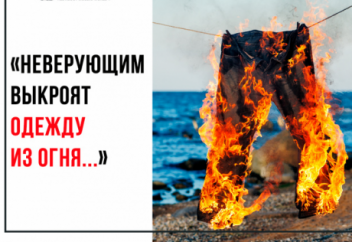 Смола, медь и огонь: какой будет одежда неверующих?