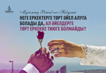 Неге ер адамдарға төрт әйел алуға болады да, ал әйелдерге болмайды?...