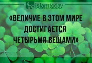 «Величие достигается в этом мире четырьмя вещами»