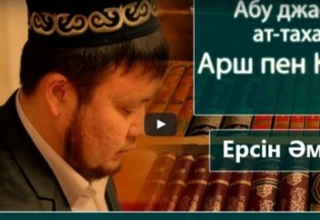 Ерсін Әміре: Имам Ат - тахауи - Арш пен Курси