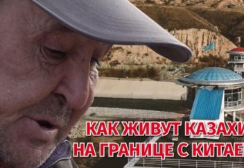 Жизнь на границе с Китаем. Здесь перестает работать казахстанская связь