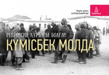 Репрессия құрбаны болған Күмісбек молда