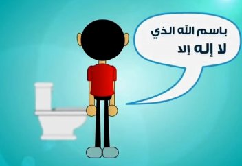 Этика посещения туалета - Мухаммад ас-Сакаф