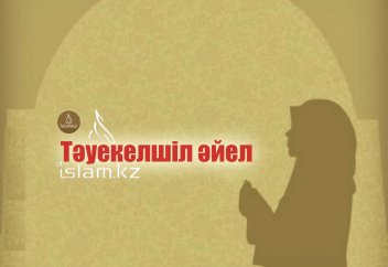 Тәуекелшіл әйел