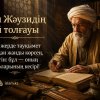 Ибн Жәузидің ой толғауы. Қай жерде тауқымет тартқан жанды көрсең...