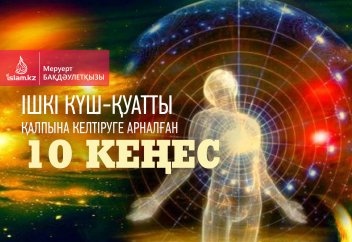 Ішкі күш-қуатты қалпына келтіруге арналған  10 кеңес