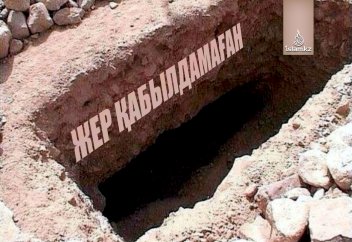 Жер қабылдамаған