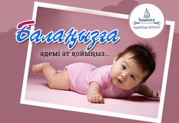 Балаңызға әдемі ат қойыңыз...