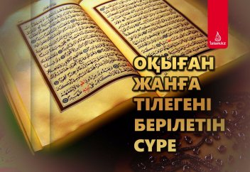 Оқыған жанға тілегені берілетін сүре