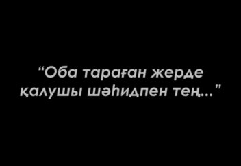 Карантиннен қашпа, өміріңді сақта! (видео)