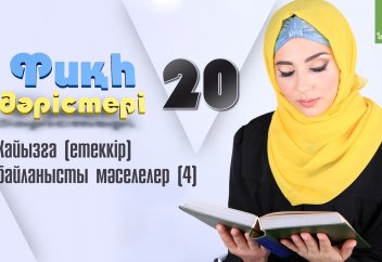 Фиқһ. ән-Нуқоя, 20 дәріс: Хайыз (етеккір) (4) - Абдусамат Қасым