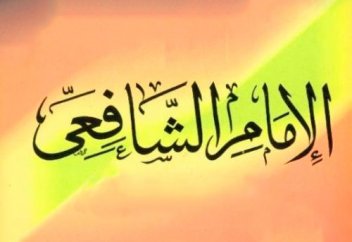 Он бес жасында-ақ ғылымда биік деңгейге жеткен Имам Шафиғи