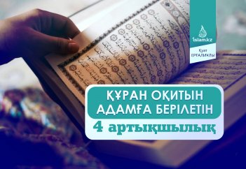 Құран оқитын адамға берілетін  4 артықшылық
