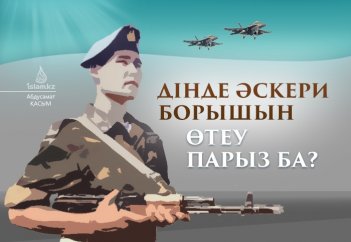 Дінде әскери борышын өтеу парыз ба?