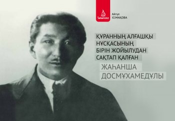 Құранның алғашқы нұсқасының бірін  жойылудан сақтап қалған Жаһанша Досмұхамедұлы