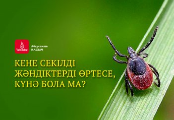 Кене секілді жәндіктерді өртесе, күнә бола ма?