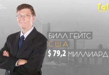Самые богатые люди в мире?
