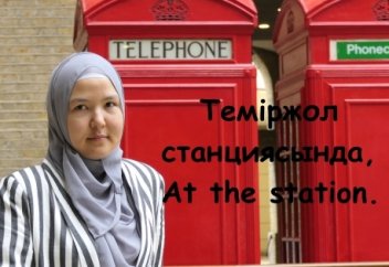 Ағылшын тілін үйрену. 6 - Теміржол станциясында, At the station.