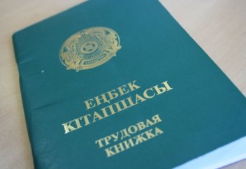 Қазақстанда еңбек кітапшасы болмауы мүмкін