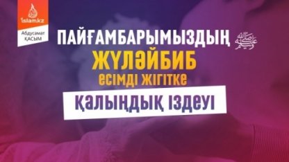 Пайғамбарымыздың Жүләйбиб есімді жігітке қалыңдық іздеуі (қызықты оқиға)