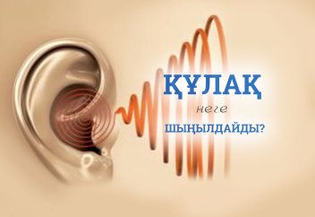 Құлақ неге шыңылдайды?
