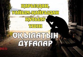 ҚАРЫЗДАН, УАЙЫМ-ҚАЙҒЫДАН ҚҰТЫЛУ ҮШІН ОҚЫЛАТЫН ДҰҒАЛАР