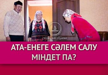 Ата-енеге сәлем салу міндет па?