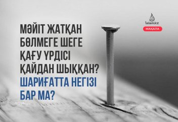 Мәйіт жатқан бөлмеге шеге қағу үрдісі қайдан шыққан? Шариғатта негізі бар ма?
