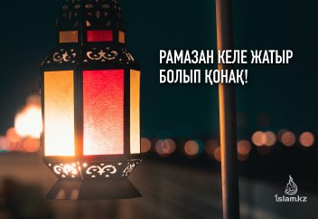 Рамазан келе жатыр болып қонақ!