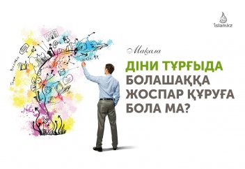 Діни тұрғыда болашаққа жоспар құруға бола ма?