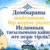 «Домбыраны шайтанның бір жеріне ұқсату Исламның тағылымына қайшы, өте оғаш тірлік!»